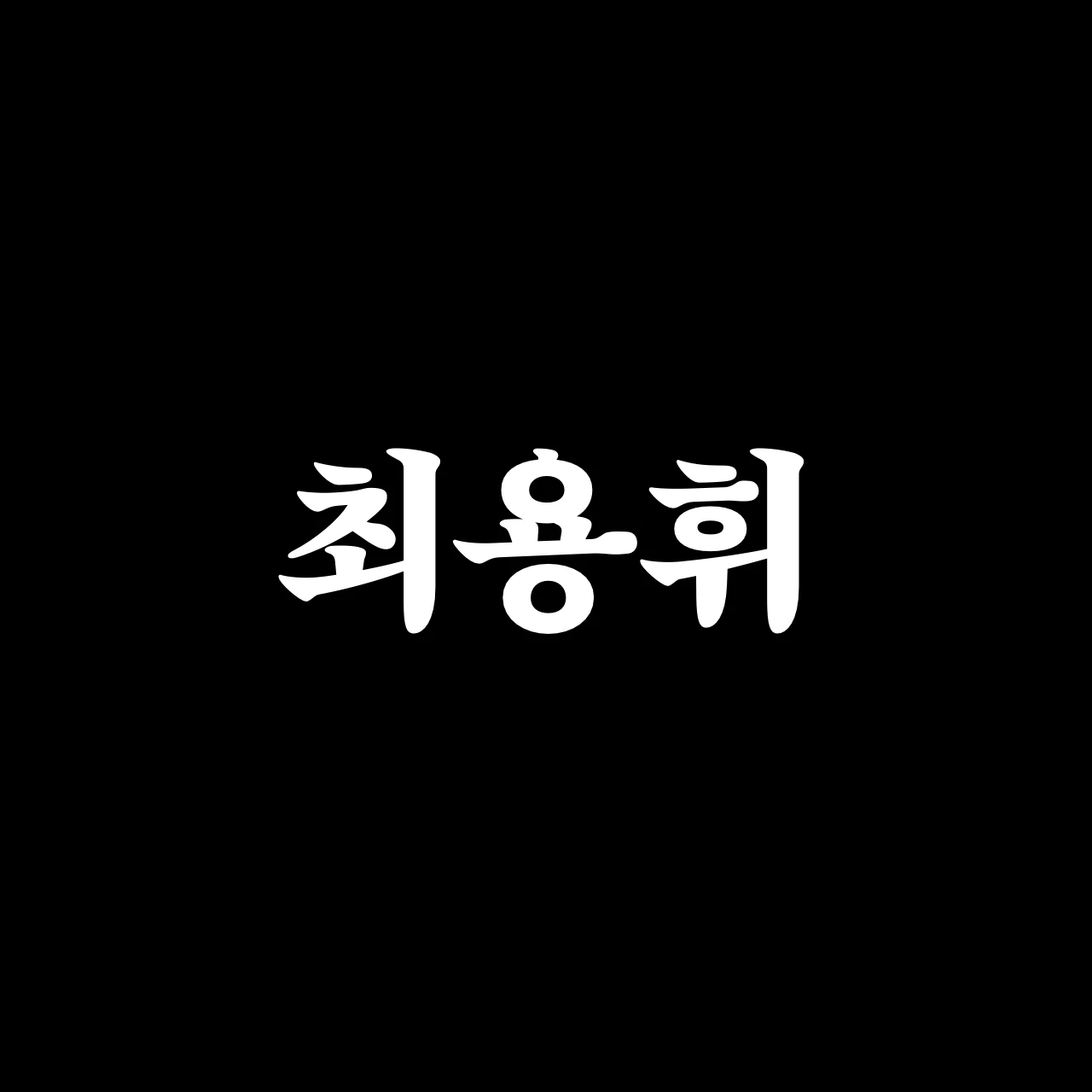최용휘