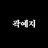 곽예지