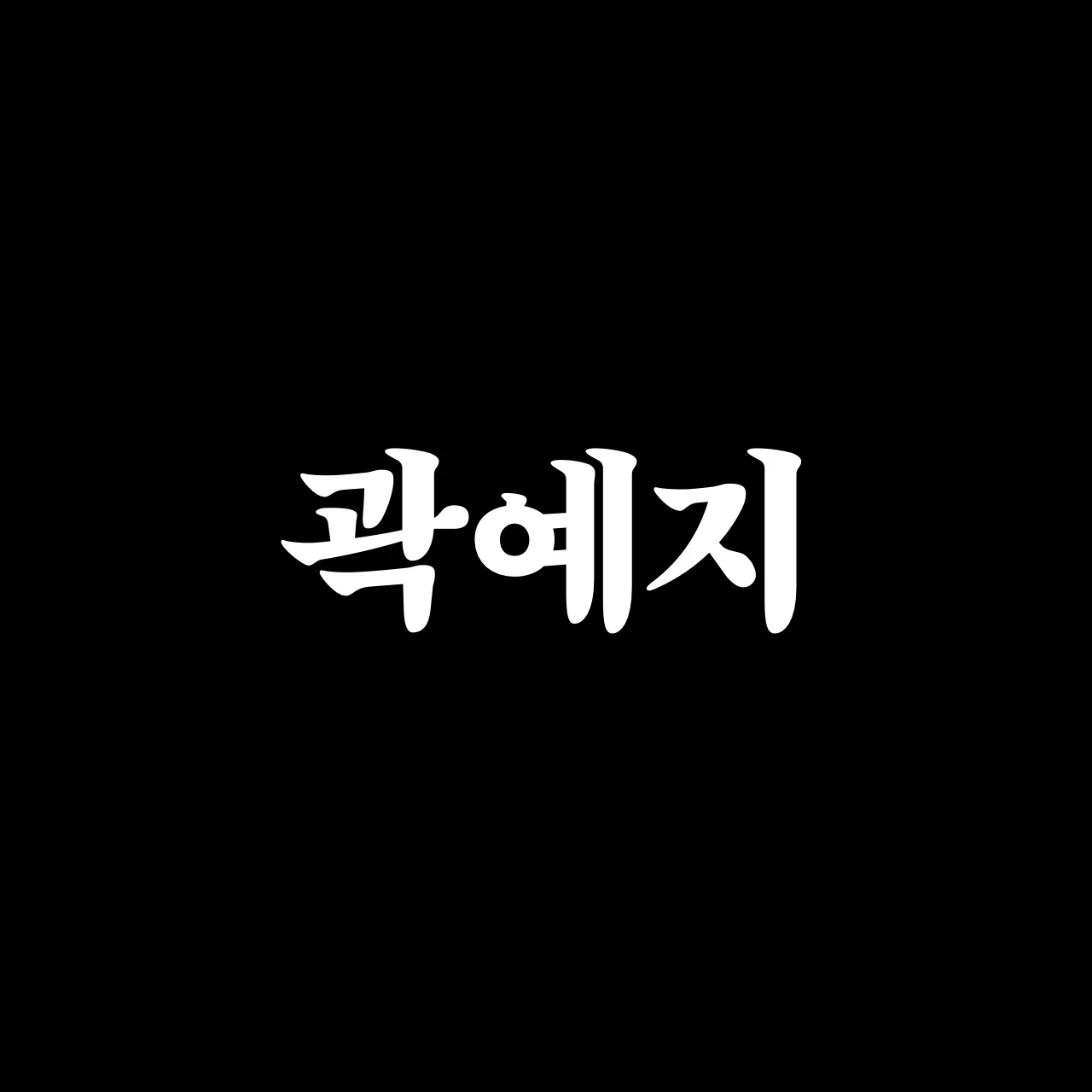 곽예지