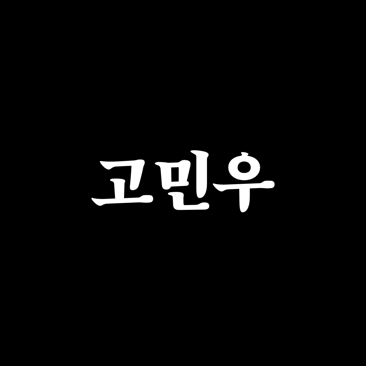 고민우
