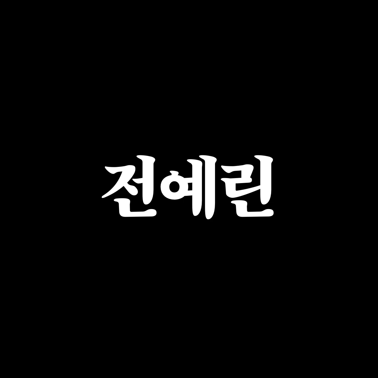 전예린