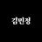 김민정