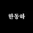 한동하