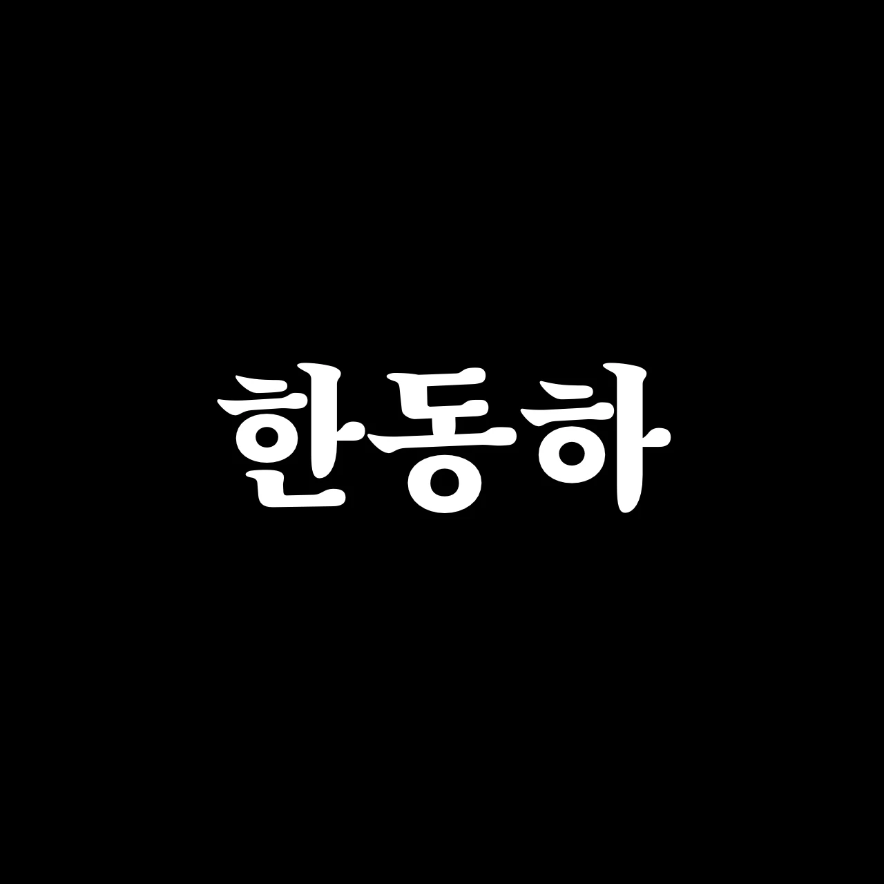 한동하