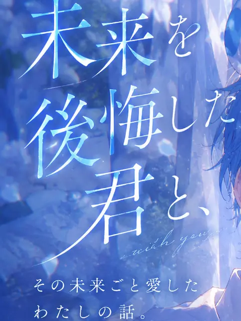 dei3의 未来を後悔した君と ,