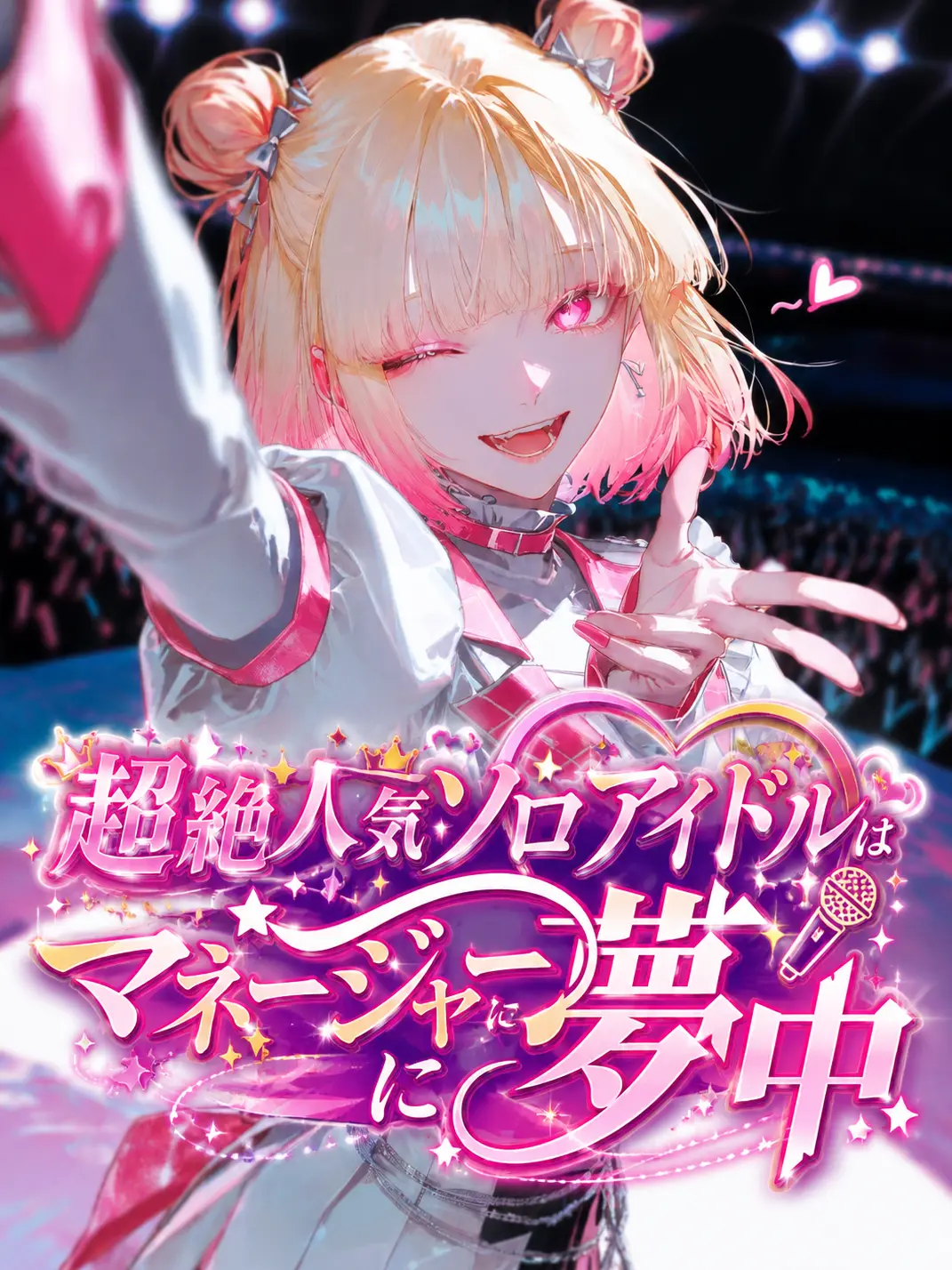 Lay-1023의 超絶人気ソロアイドルはマネージャーに夢中