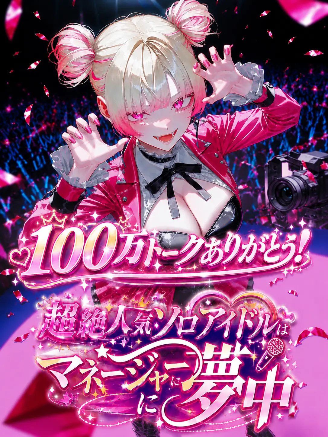 Lay-1023의 超絶人気ソロアイドルはマネージャーに夢中