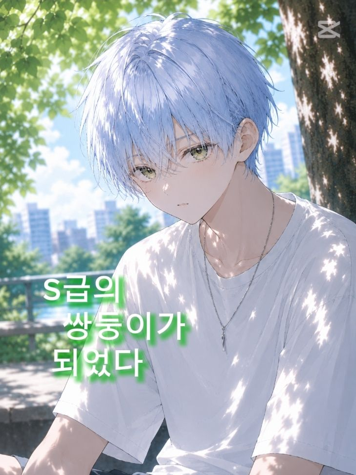 쌍둥이 형제가 세계 1위 헌터라면? 대표 이미지