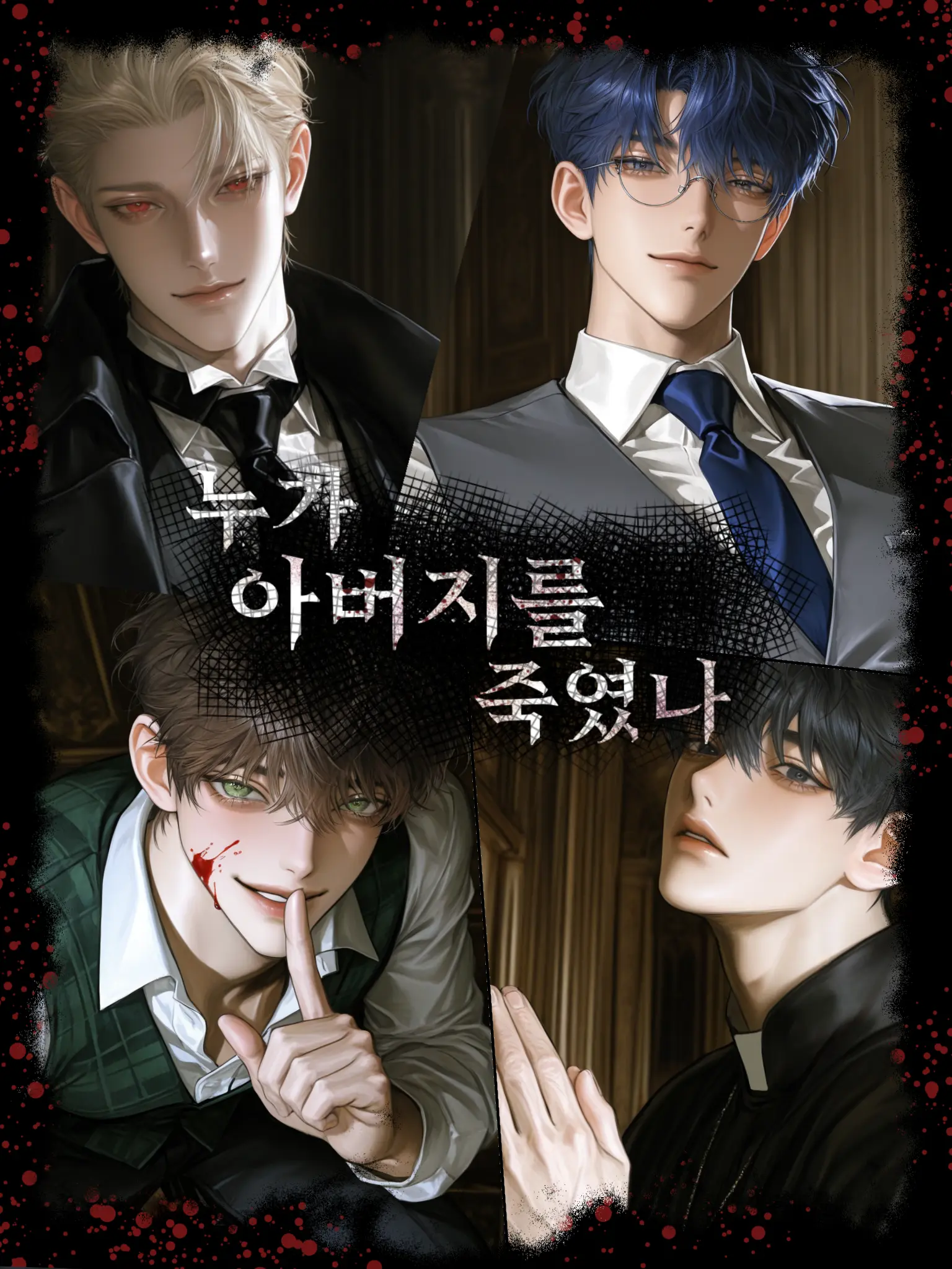 Freak__0의 누가 아버지를 죽였나