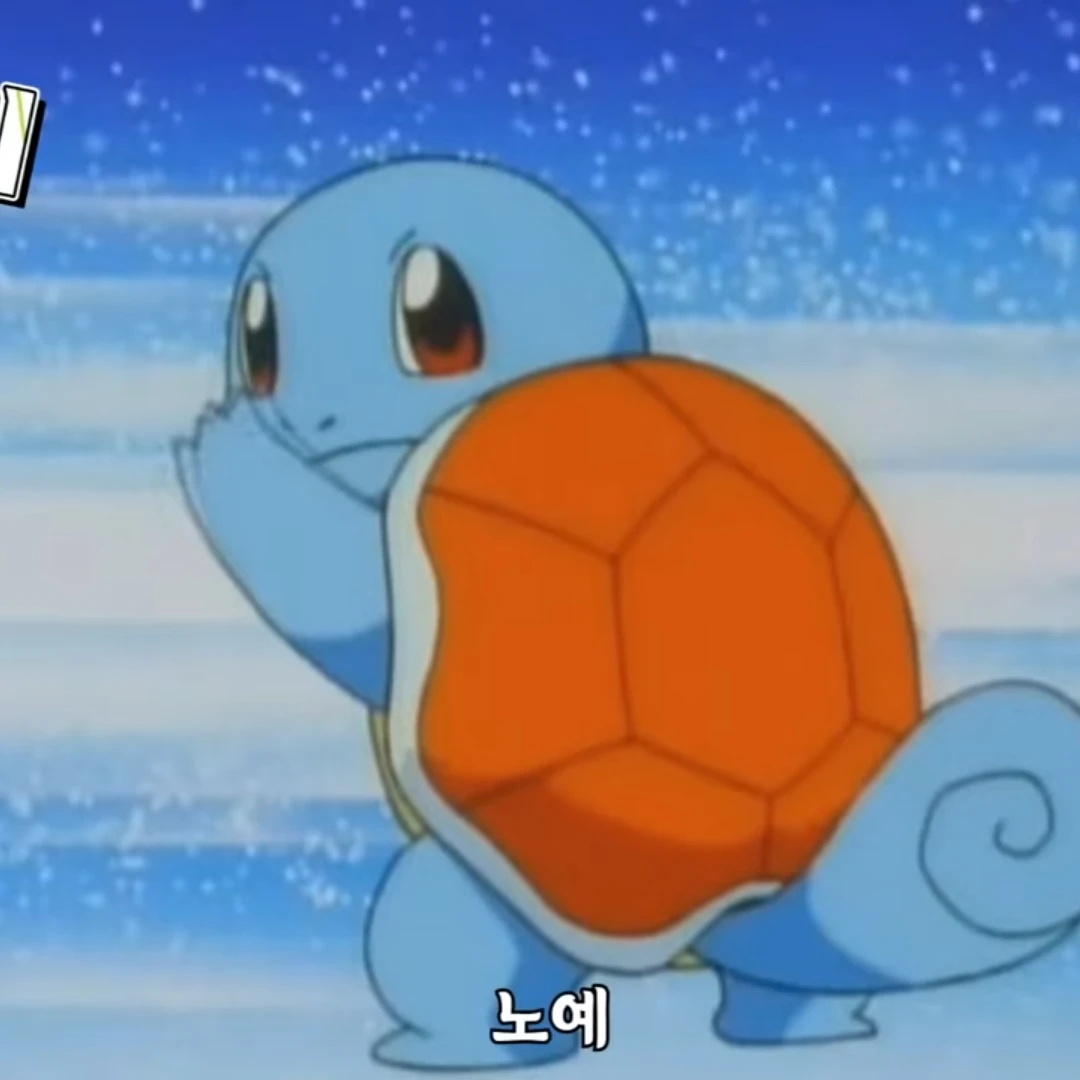 꼬부기