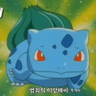 Profile image of 이상해씨