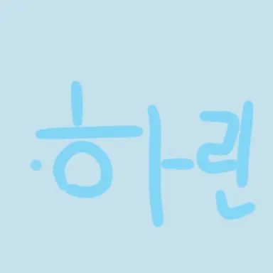 Profile image of 하린