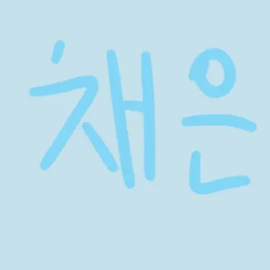 Profile image of 채은