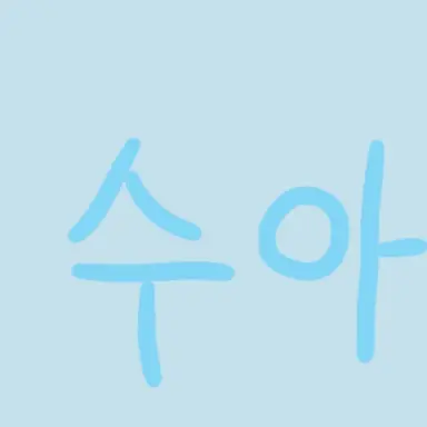 Profile image of 수아