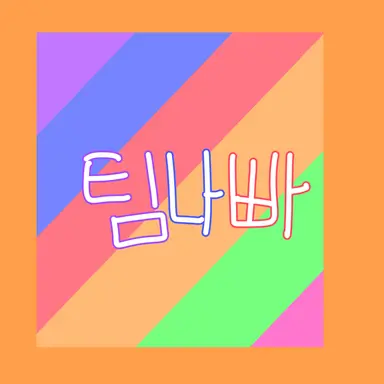 Profile image of 나사빠진 친구들