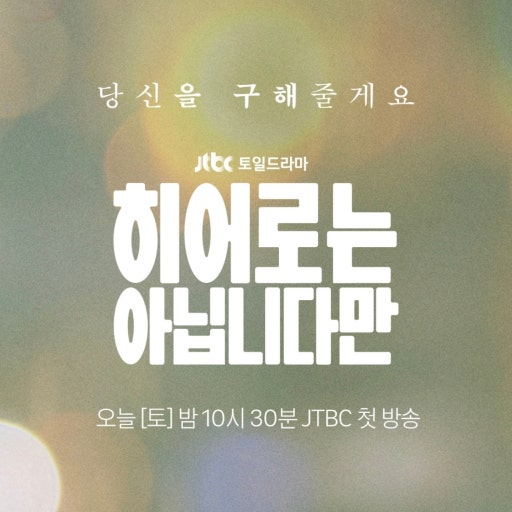 히어로는 아닙다만 대표 이미지