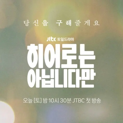 PromptQuail0286의 히어로는 아닙다만