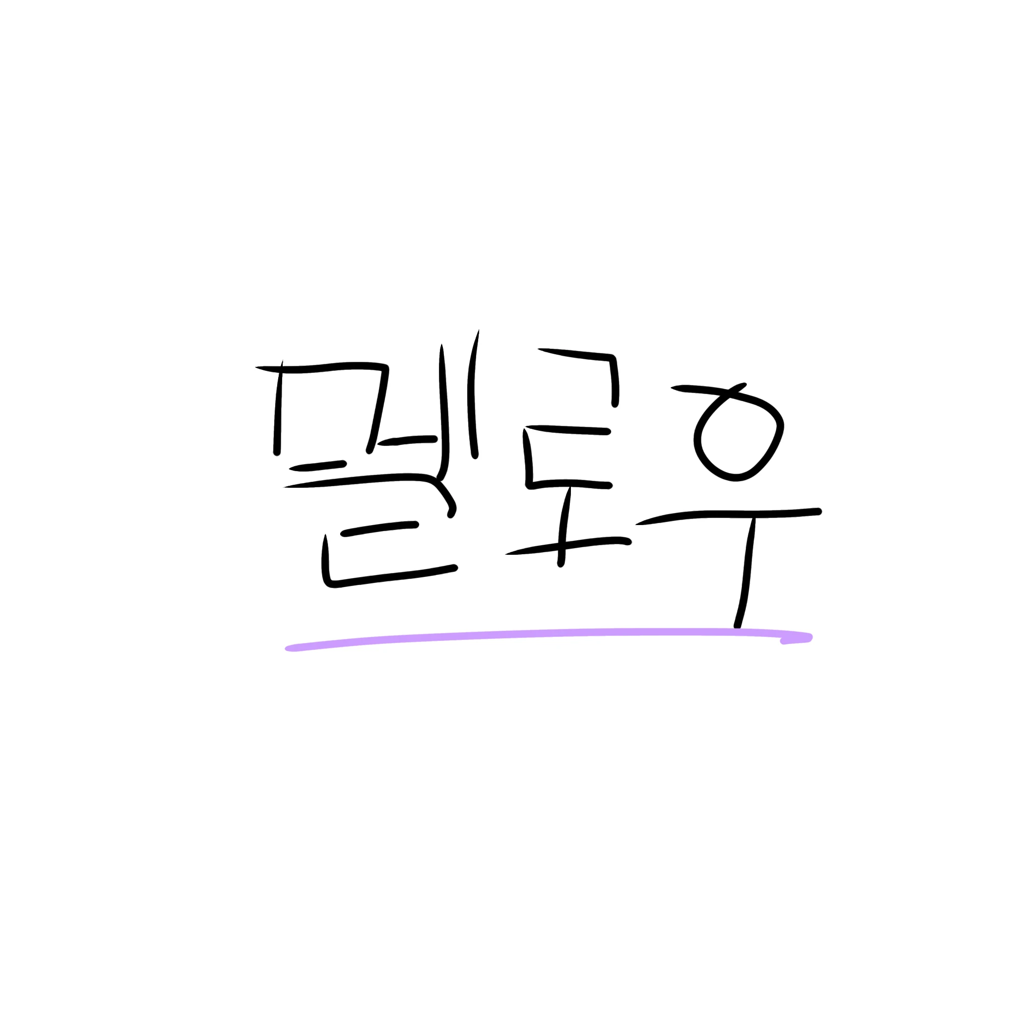 멜로우