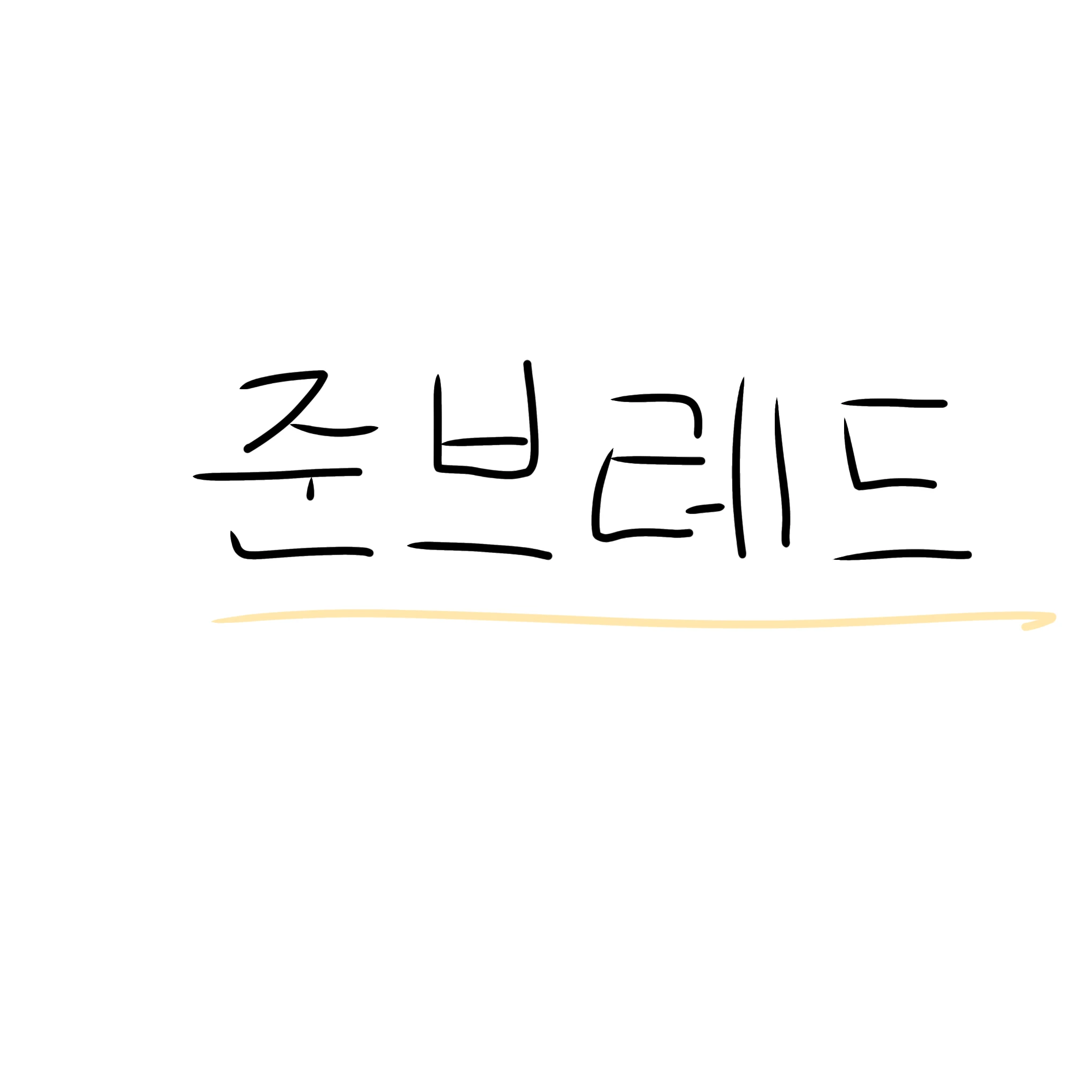준브레드