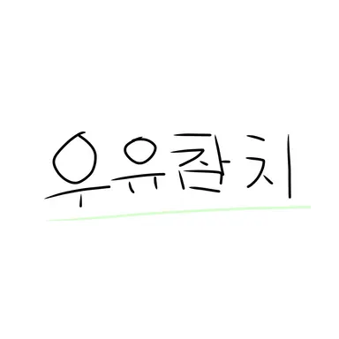 Profile image of 우유참치