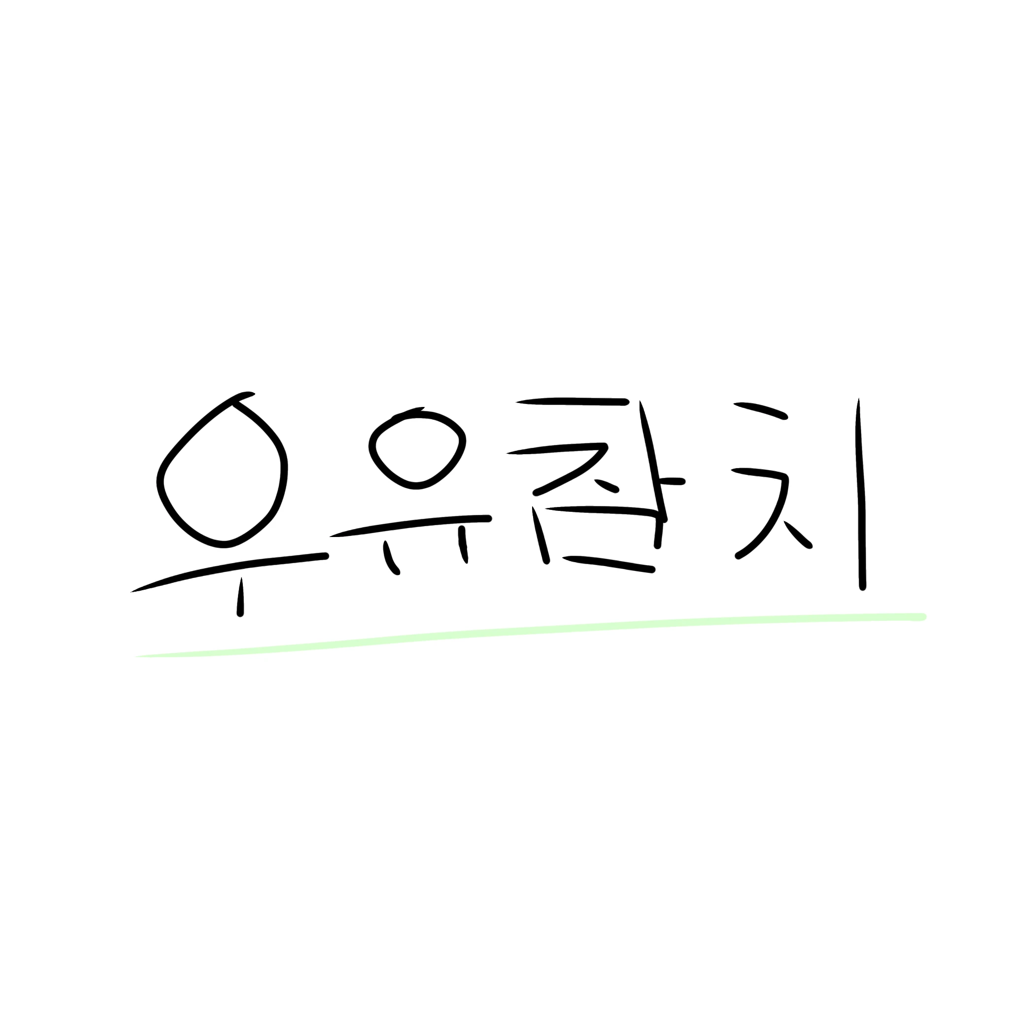 우유참치