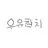 우유참치