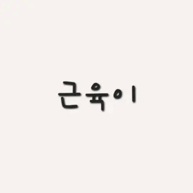 Profile image of 근육
