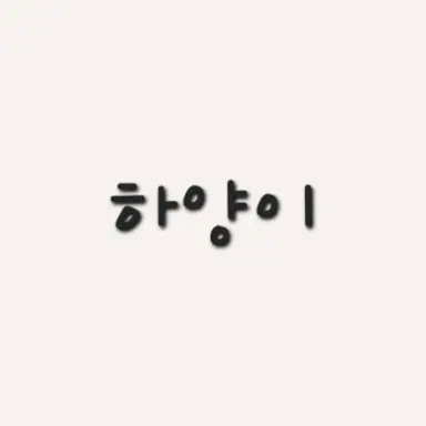 Profile image of 하양