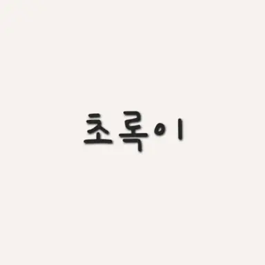 Profile image of 초록