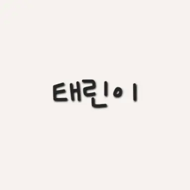Profile image of 태린