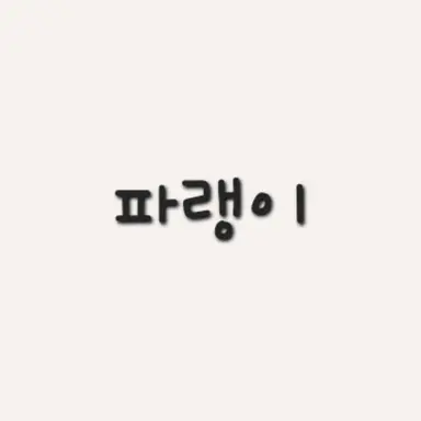 Profile image of 파랭