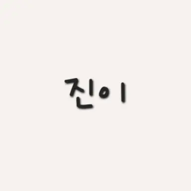 Profile image of 진