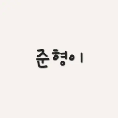 Profile image of 준형