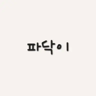 Profile image of 파닥