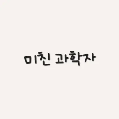 Profile image of 미친 과학자