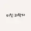 캐릭터 프로필 이미지