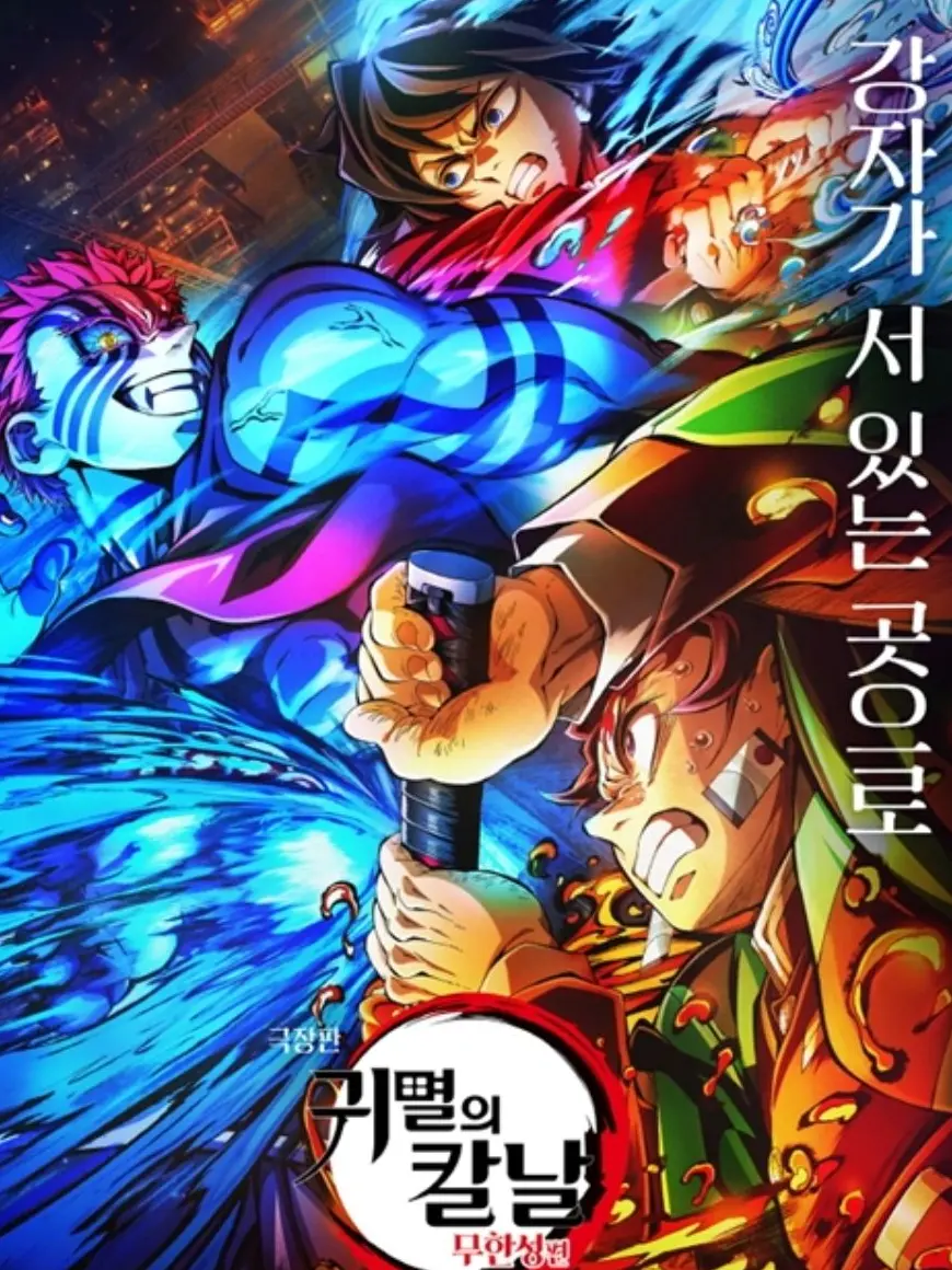 RowdyHusky2813의 귀멸의칼날 무한성편 제 1장