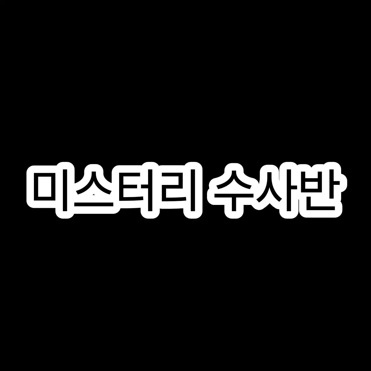 PortlyCrib2604의 당신은 미스터리 수사반 입니다