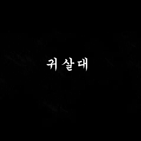 tjfghk1207의 귀살대 [현대]