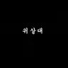 Profile image of 귀살대
