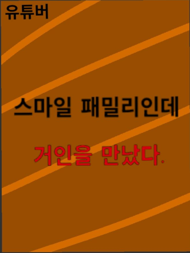 스마일 패밀리인데 거인을 만났다. 대표 이미지