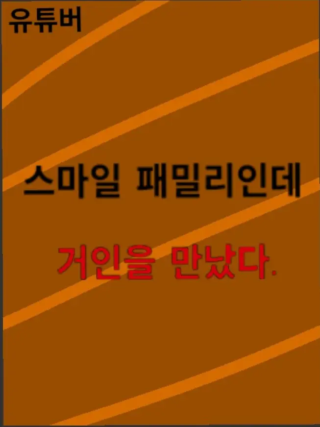 taltoe9442의 스마일 패밀리인데 거인을 만났다.
