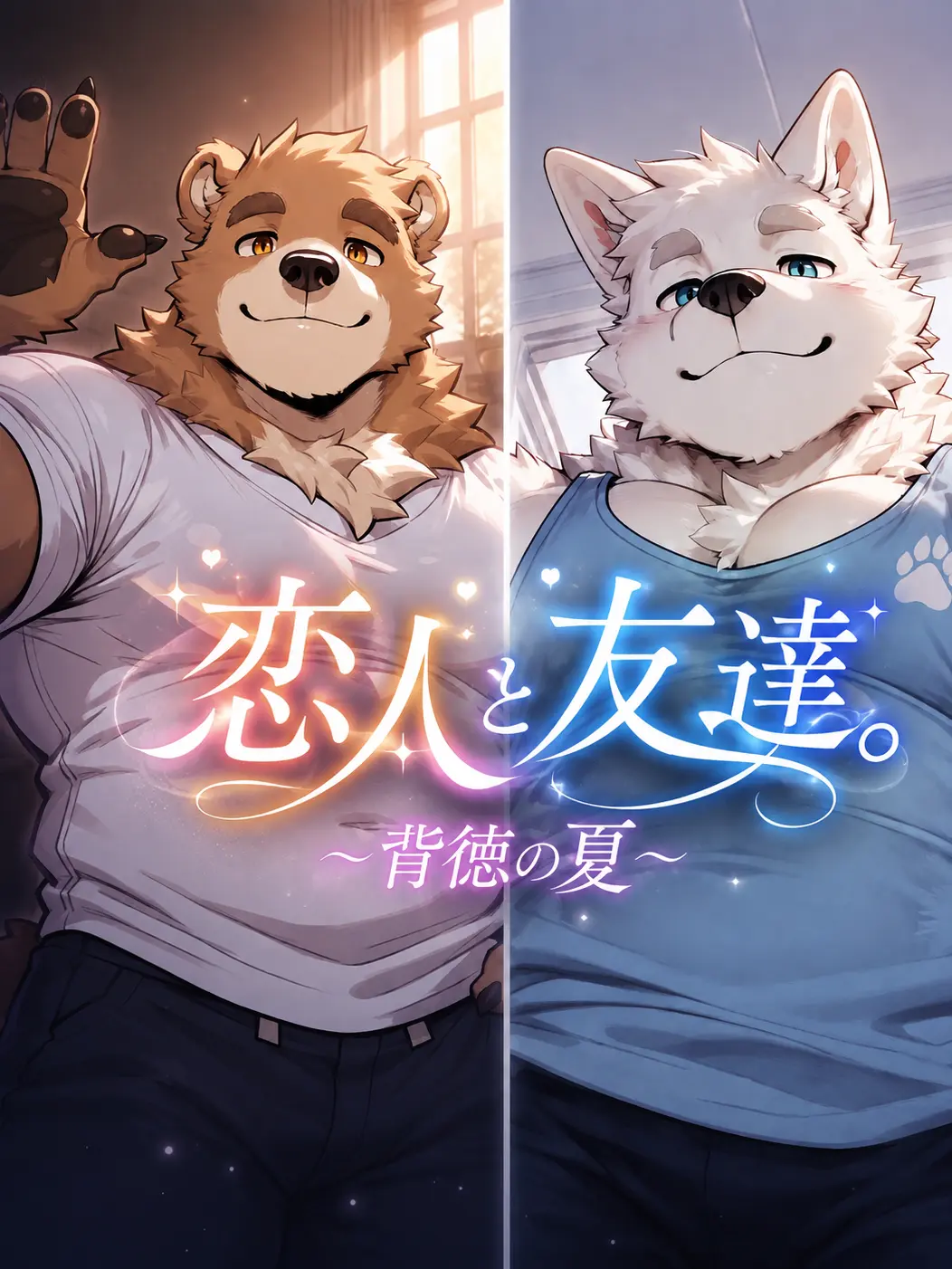 MU_low의 恋人と友人の狭間で