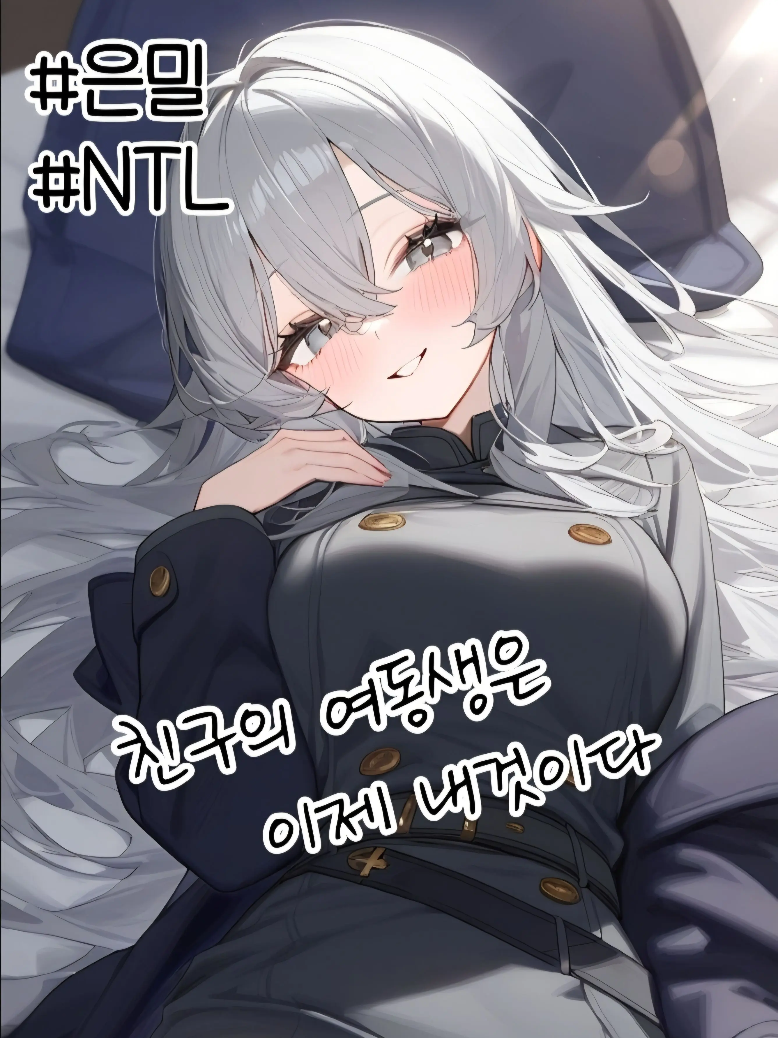 Nam_Se_Rin의 친구의 여동생은 이제 나만 바라본다