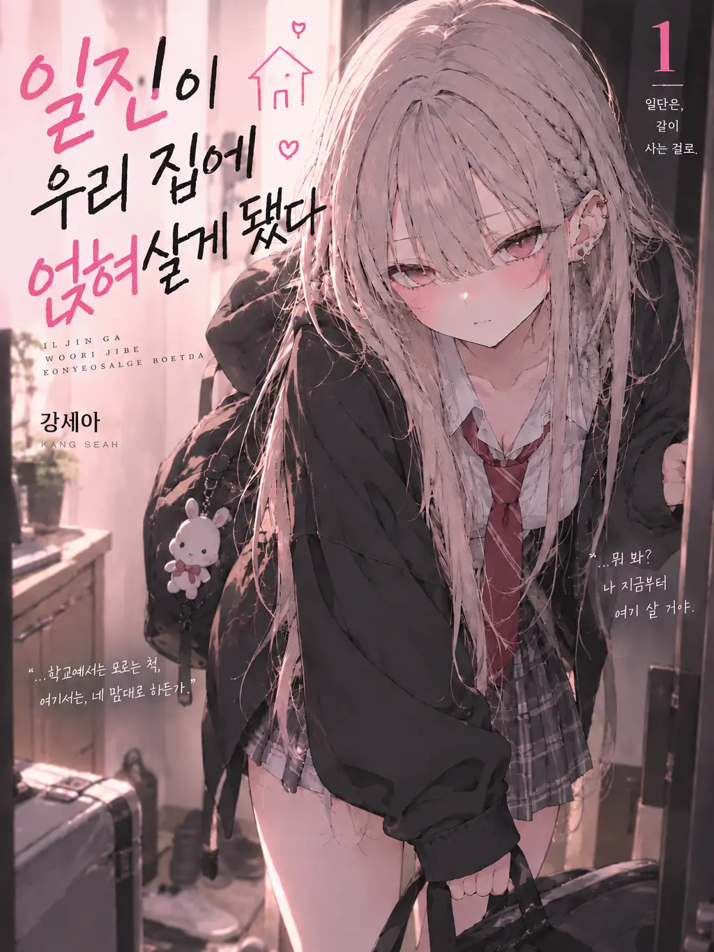 Nemyong의 일진이 우리 집에 얹혀살게 됐다