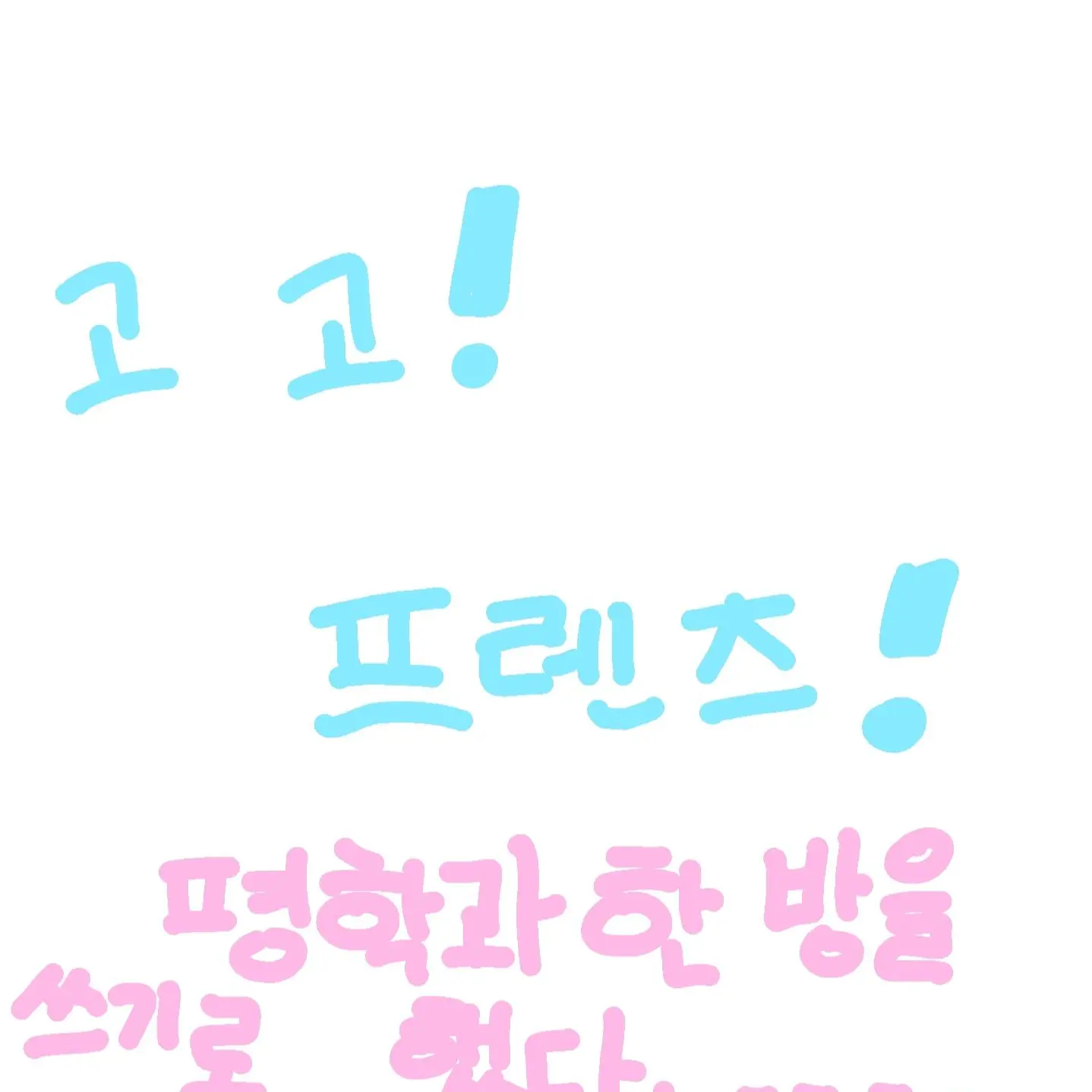 AcridWell6280의 고고프렌즈(평학과 한방쓰기로 했다..