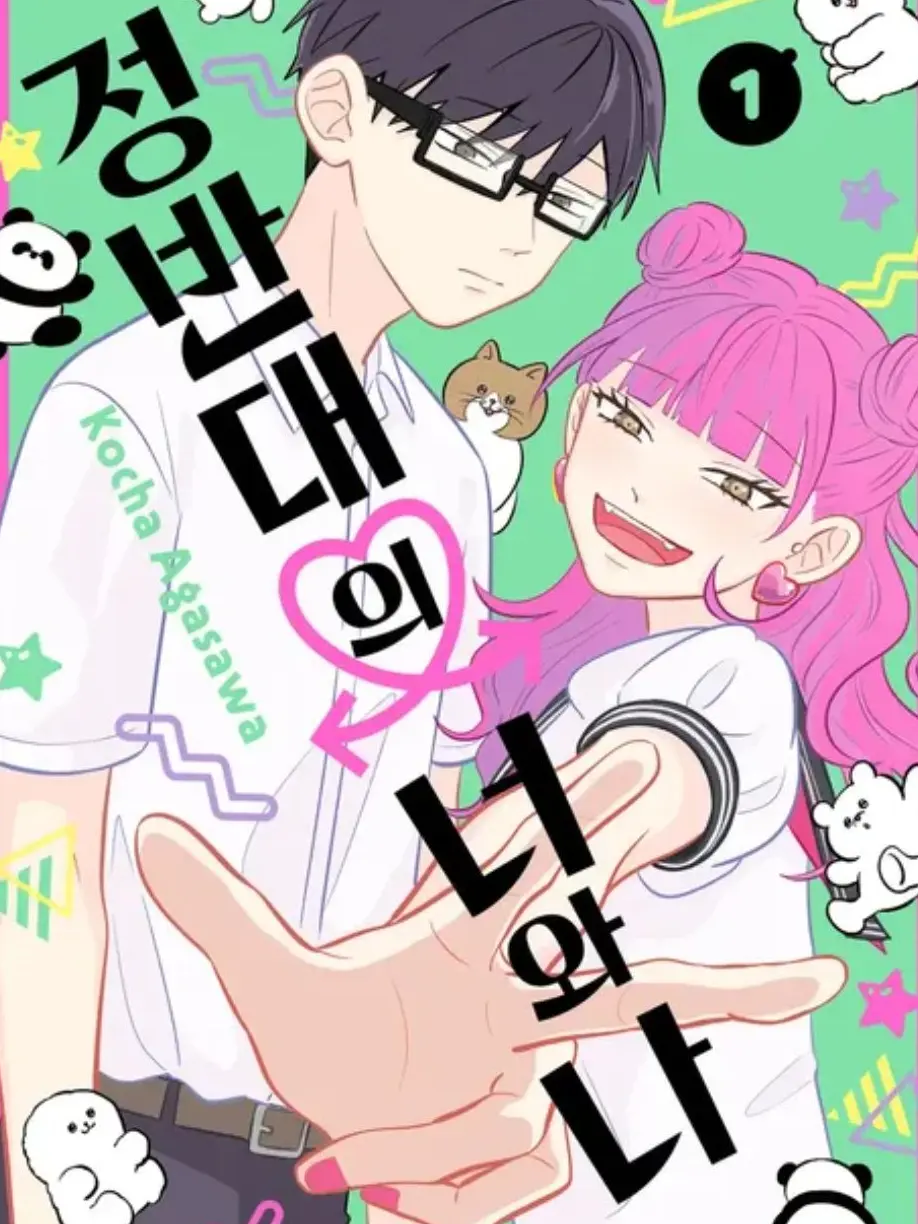 kibung의 정반대의 너와 나