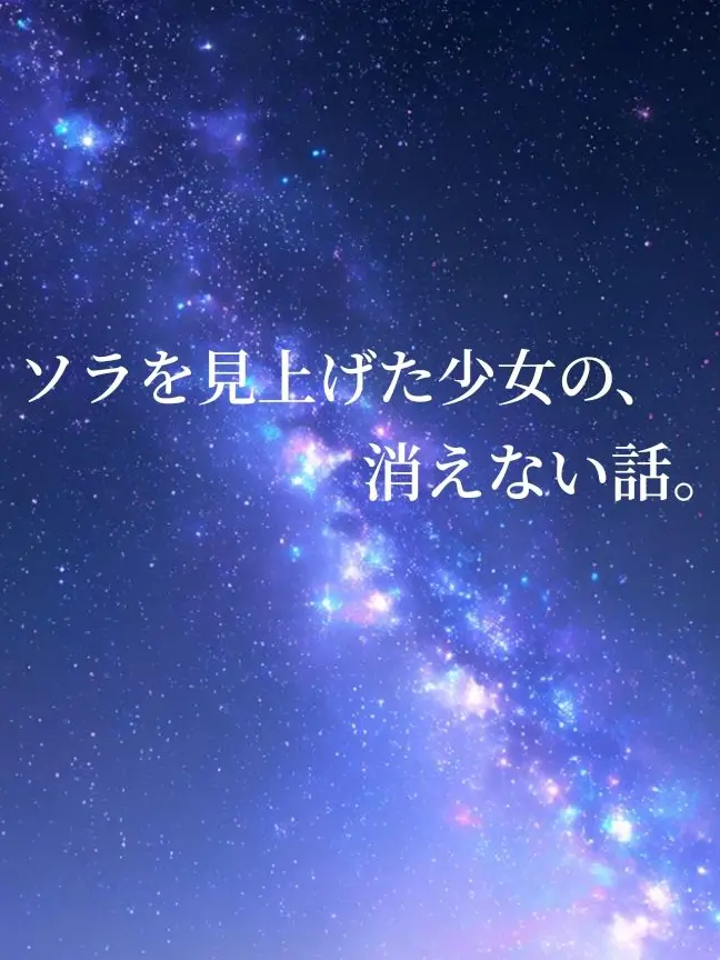 Makiuzu의 ソラを見上げた少女の、消えない話。