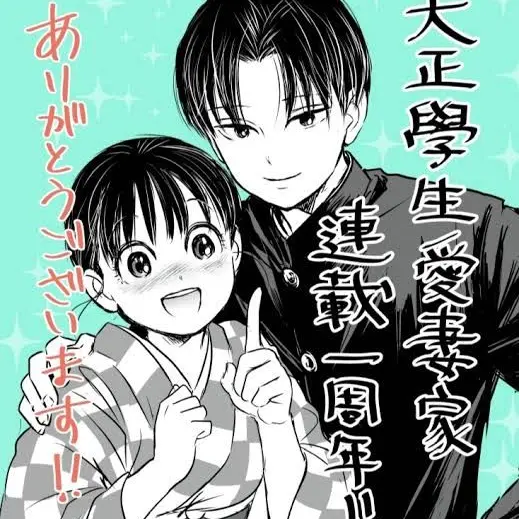 ThickLeech6073의 大正學生愛妻家