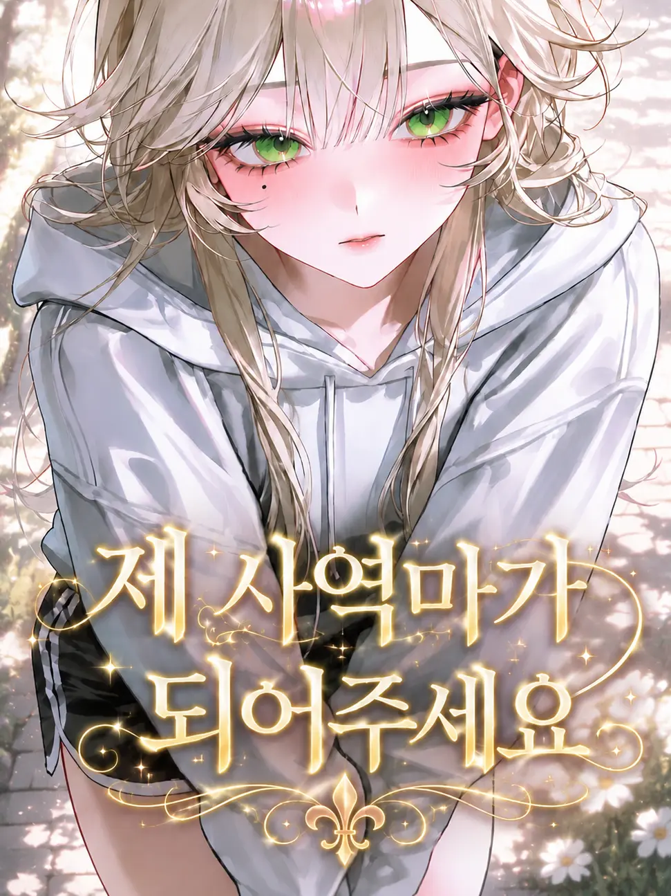 .CAT.의 제 사역마가 되어주세요
